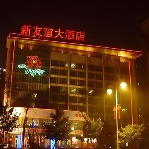 酒店 洛阳新友谊大酒店